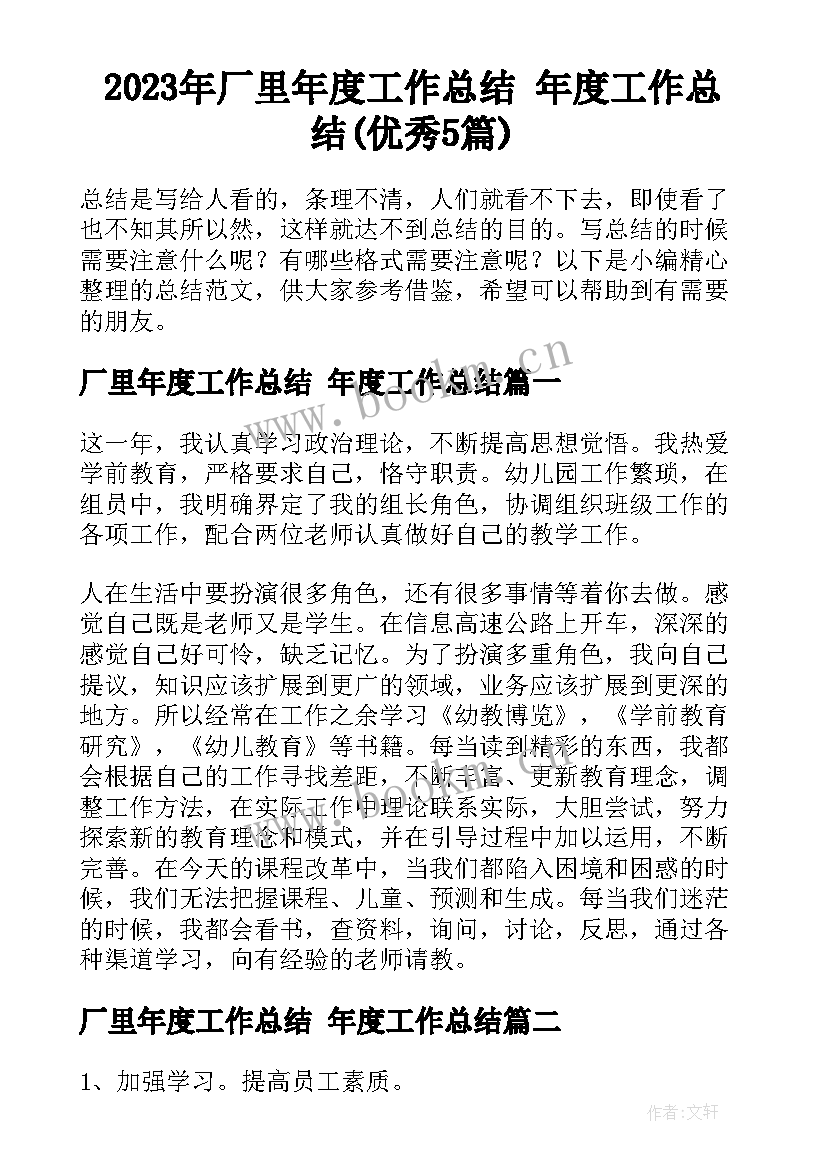 2023年厂里年度工作总结 年度工作总结(优秀5篇)