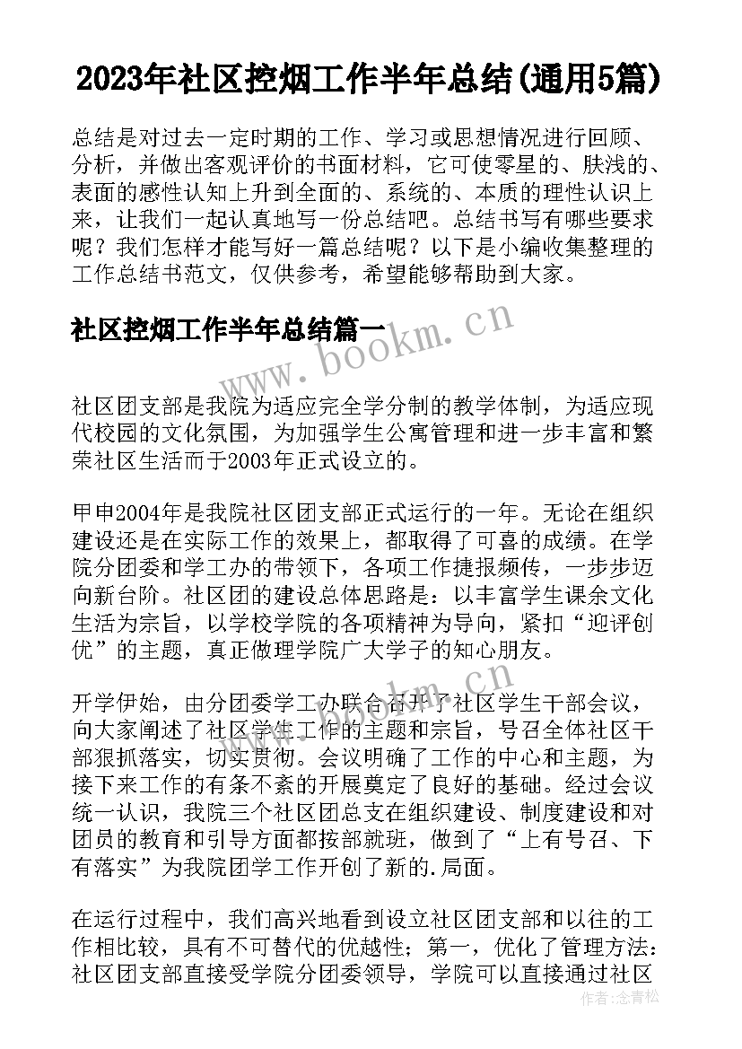 2023年社区控烟工作半年总结(通用5篇)