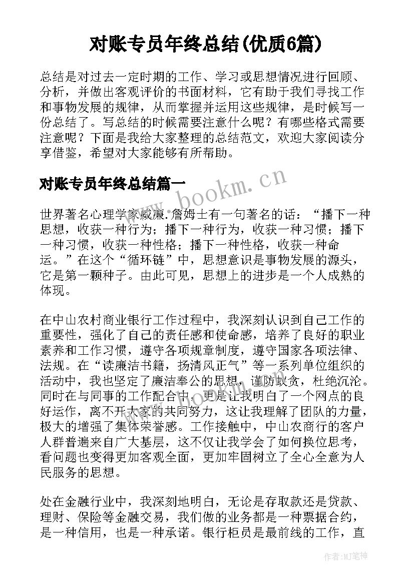 对账专员年终总结(优质6篇)