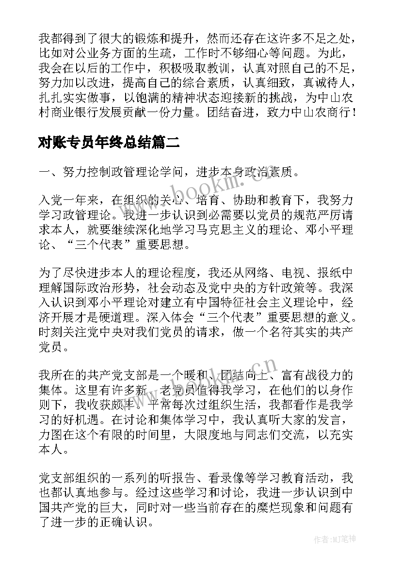 对账专员年终总结(优质6篇)