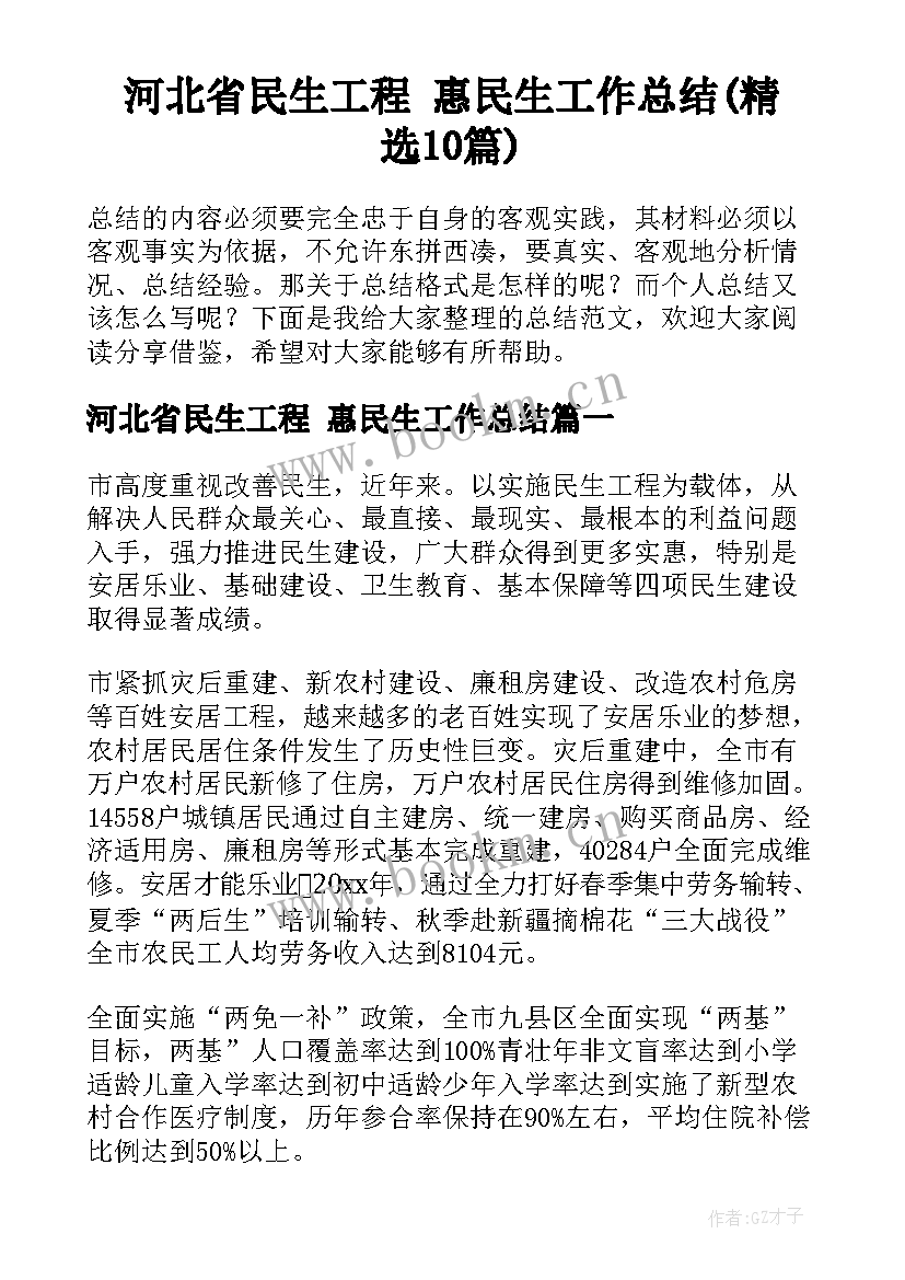 河北省民生工程 惠民生工作总结(精选10篇)