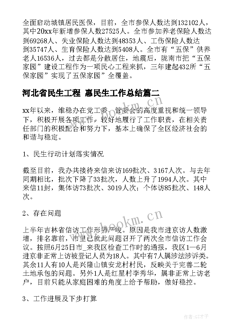 河北省民生工程 惠民生工作总结(精选10篇)