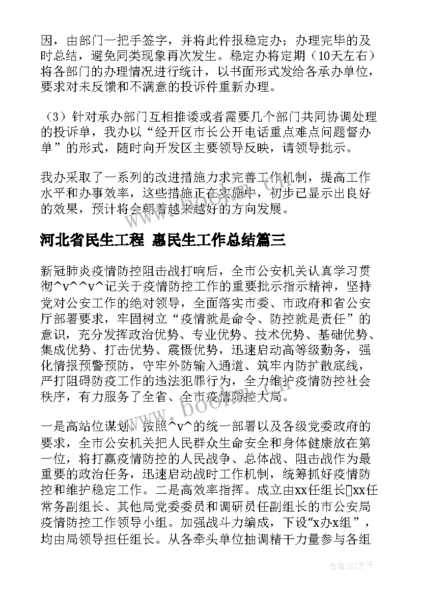 河北省民生工程 惠民生工作总结(精选10篇)