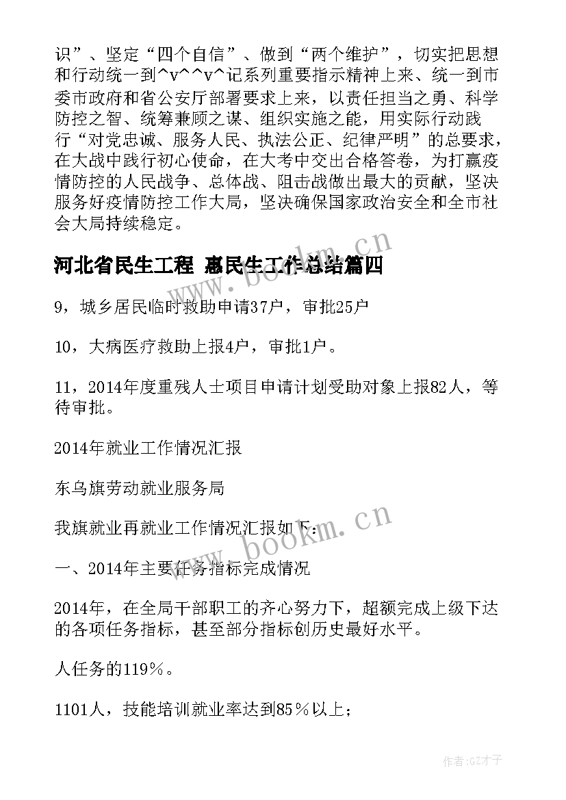 河北省民生工程 惠民生工作总结(精选10篇)