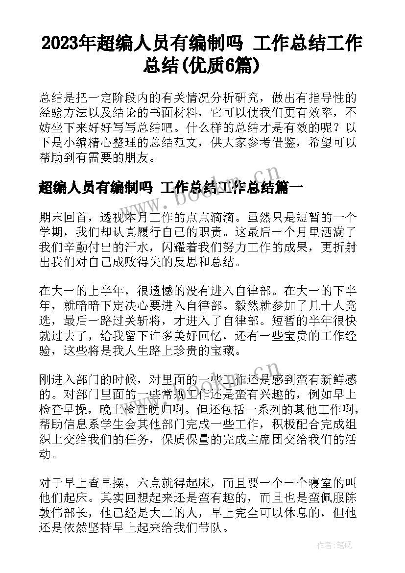 2023年超编人员有编制吗 工作总结工作总结(优质6篇)