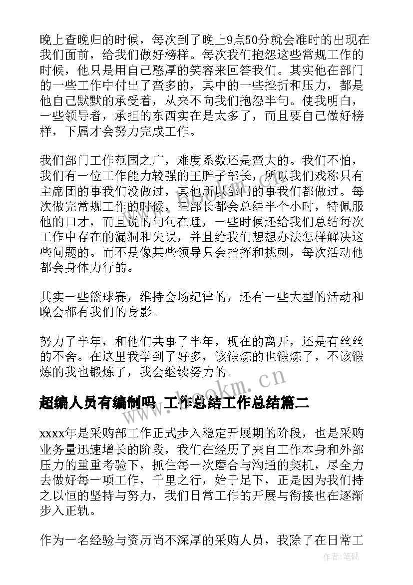 2023年超编人员有编制吗 工作总结工作总结(优质6篇)