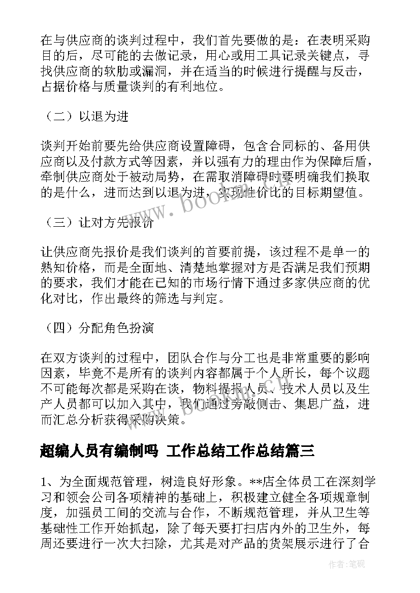 2023年超编人员有编制吗 工作总结工作总结(优质6篇)