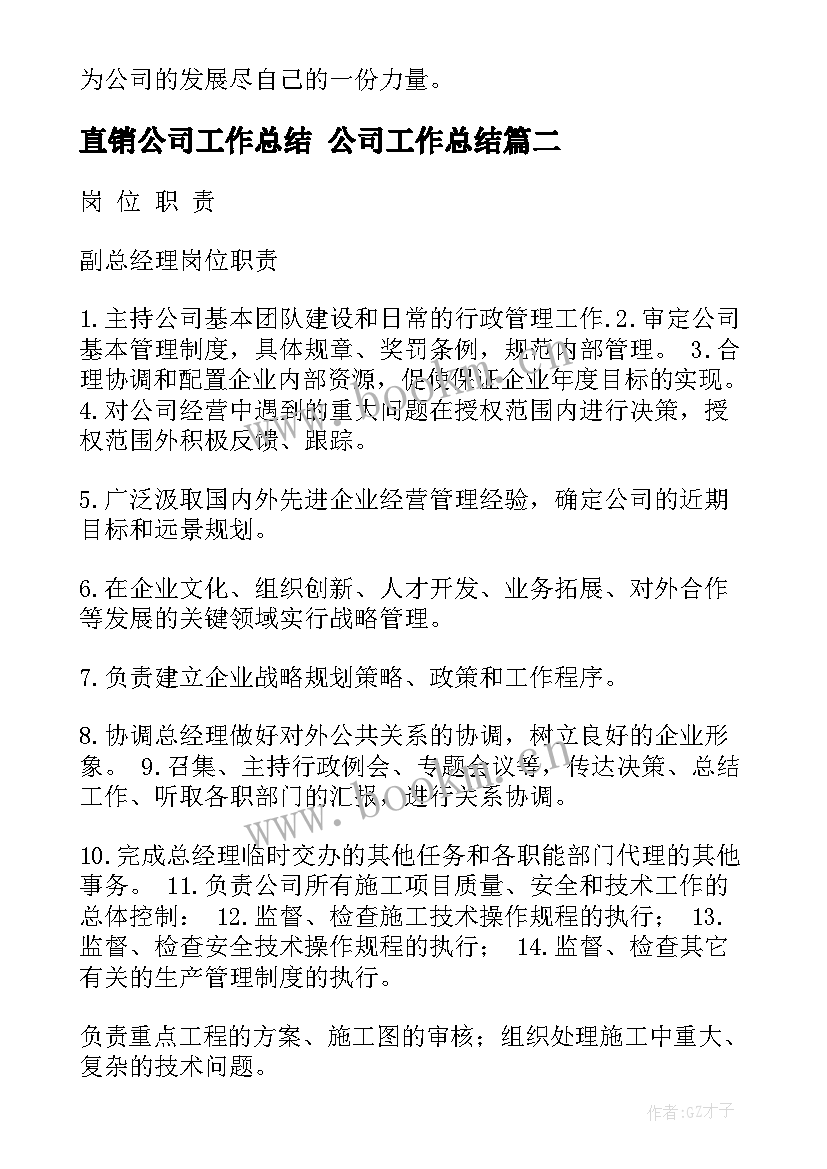 最新直销公司工作总结 公司工作总结(汇总9篇)