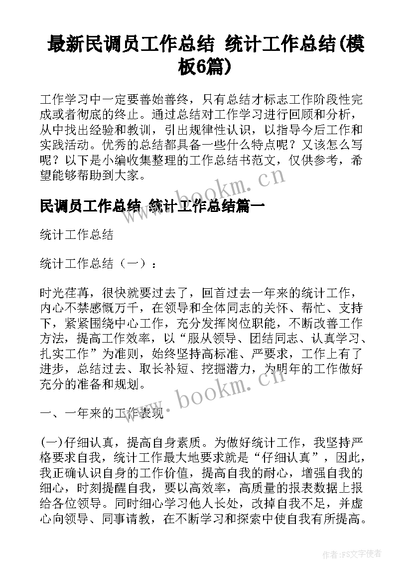 最新民调员工作总结 统计工作总结(模板6篇)