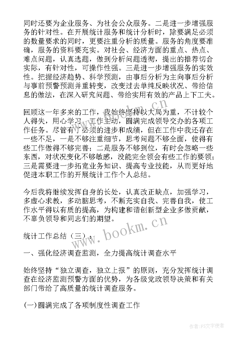 最新民调员工作总结 统计工作总结(模板6篇)