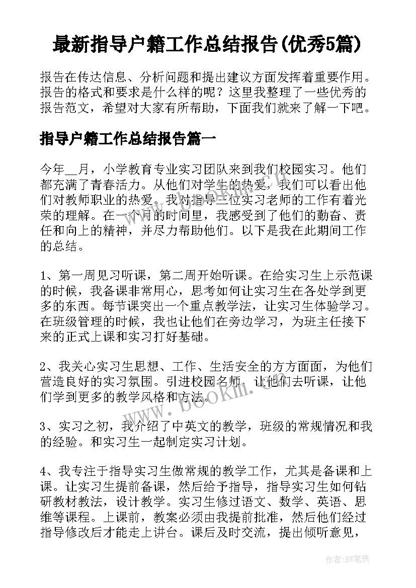 最新指导户籍工作总结报告(优秀5篇)