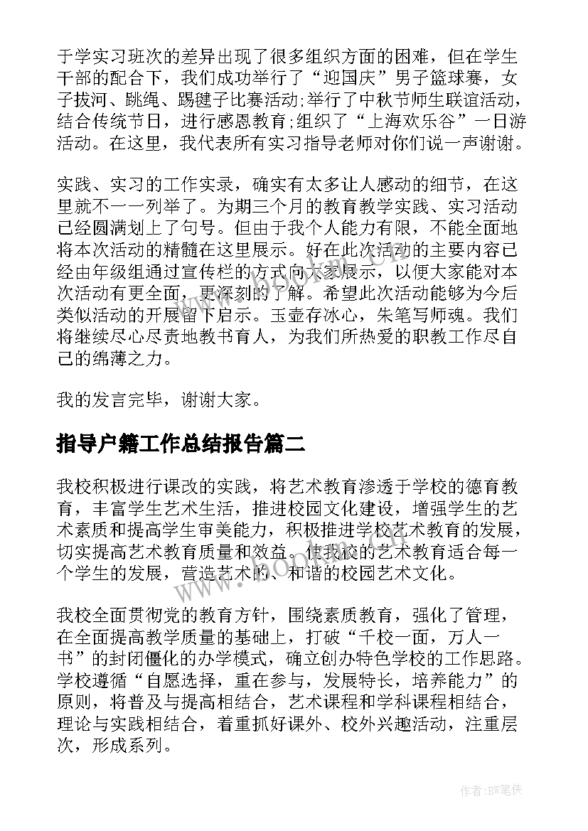 最新指导户籍工作总结报告(优秀5篇)