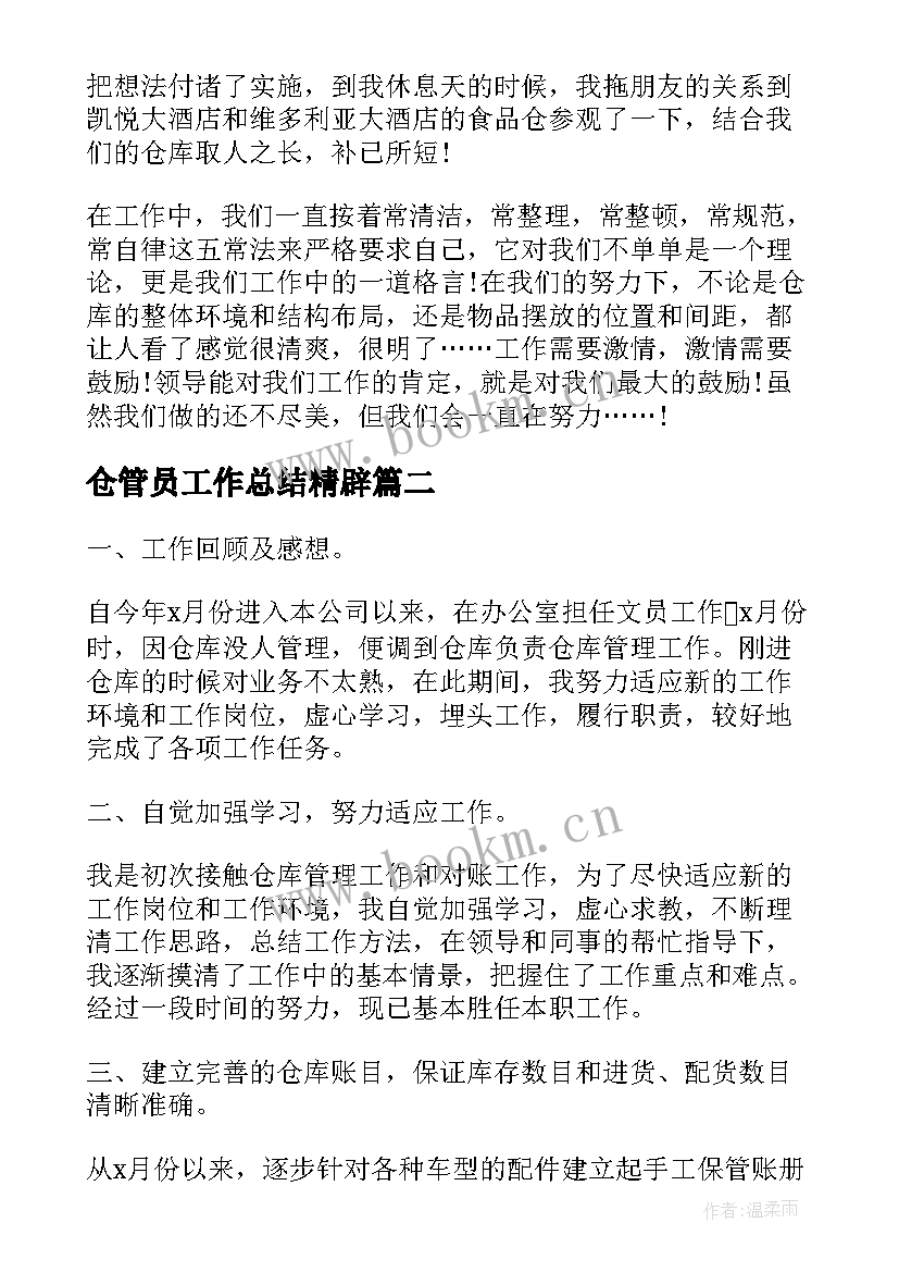 最新仓管员工作总结精辟(汇总9篇)