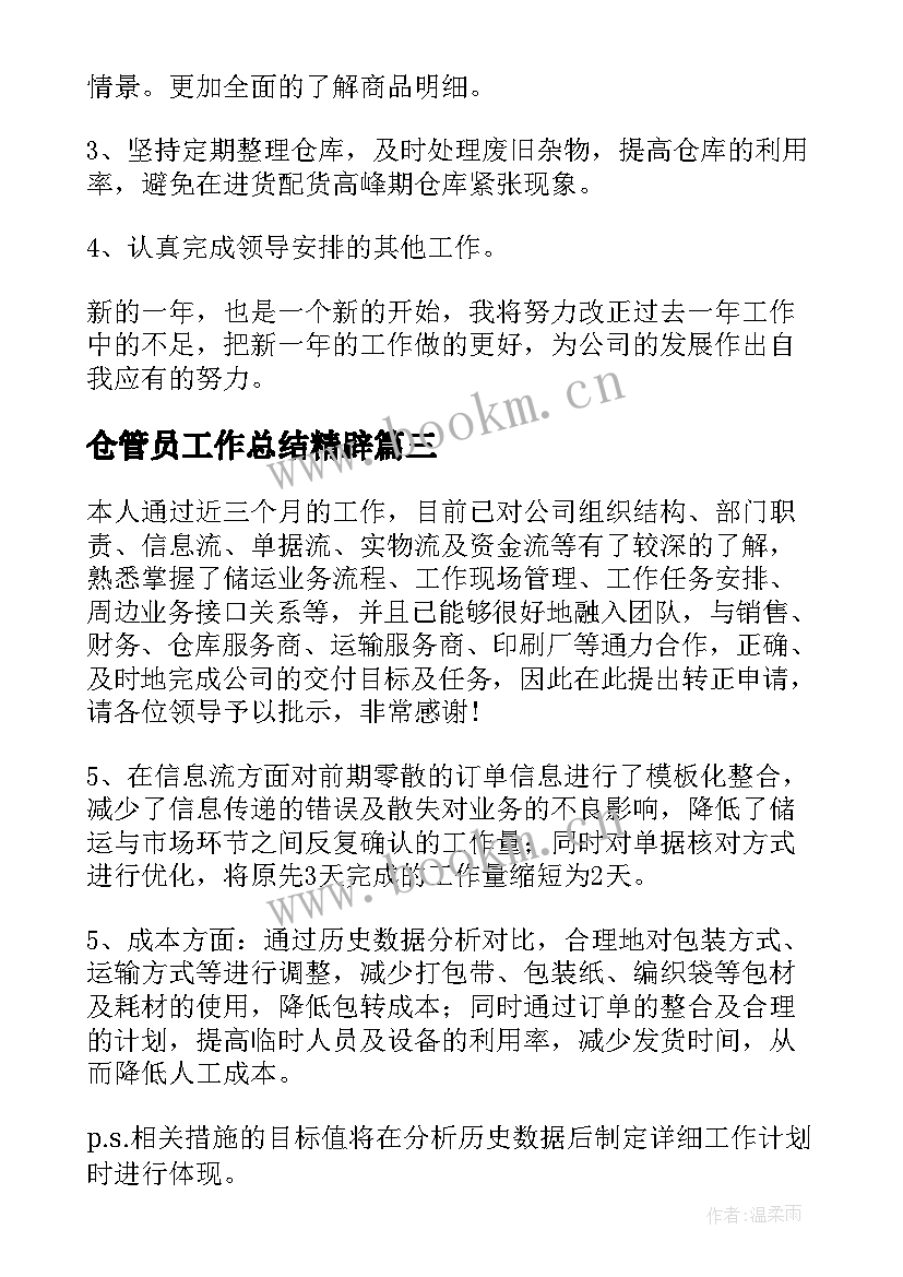 最新仓管员工作总结精辟(汇总9篇)