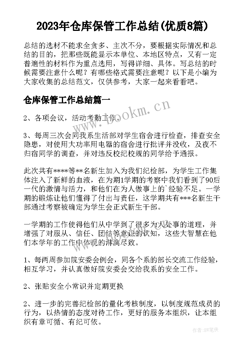 2023年仓库保管工作总结(优质8篇)