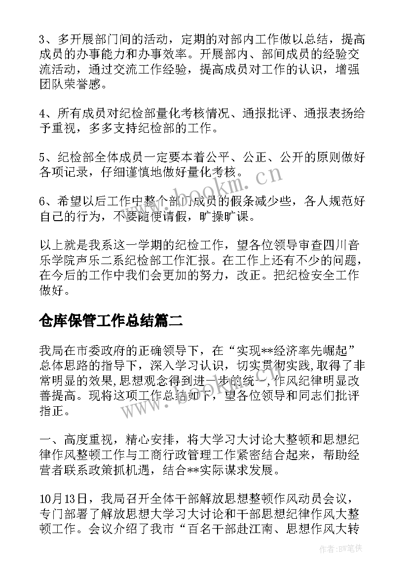 2023年仓库保管工作总结(优质8篇)