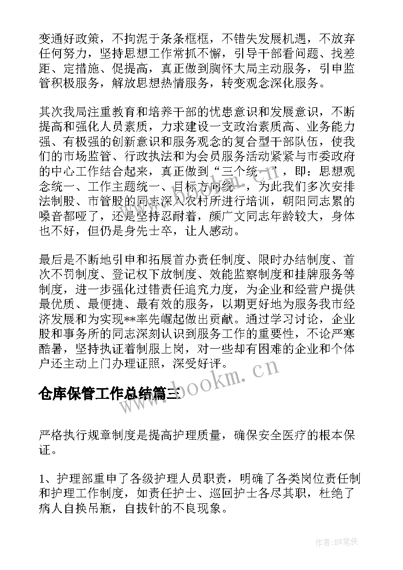 2023年仓库保管工作总结(优质8篇)