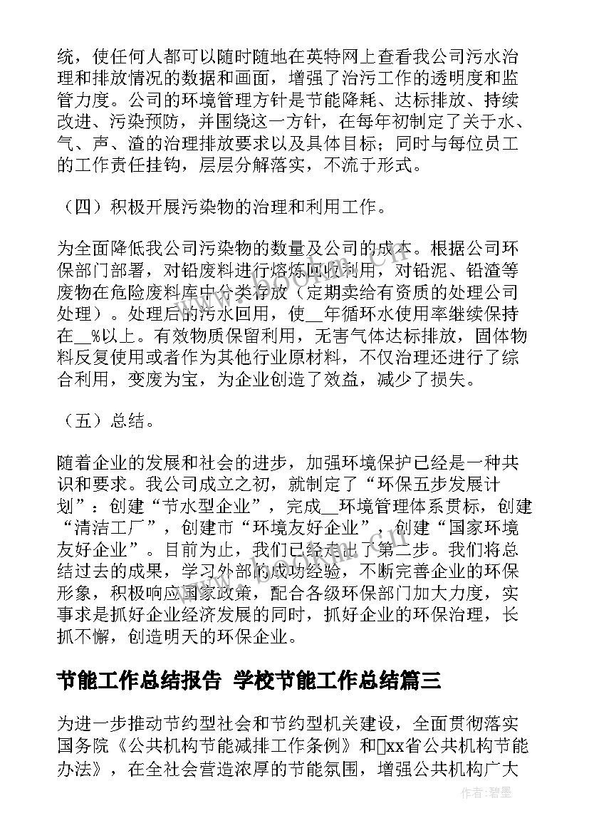 最新节能工作总结报告 学校节能工作总结(实用5篇)