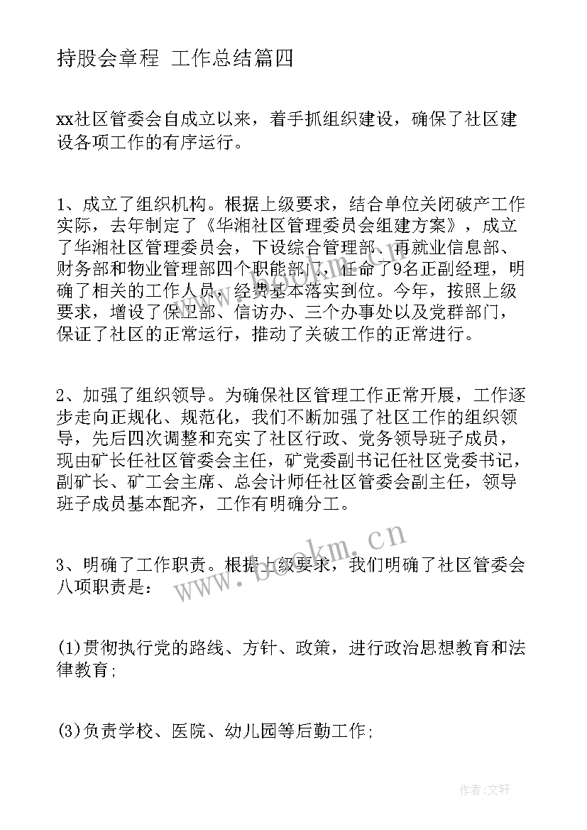 持股会章程 工作总结(精选7篇)