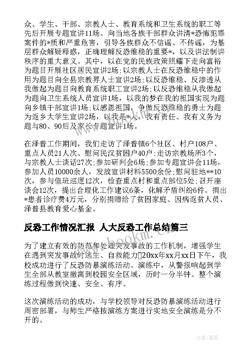 2023年反恐工作情况汇报 人大反恐工作总结(优秀5篇)