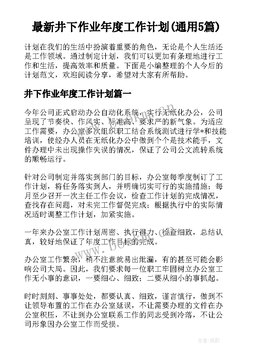 最新井下作业年度工作计划(通用5篇)