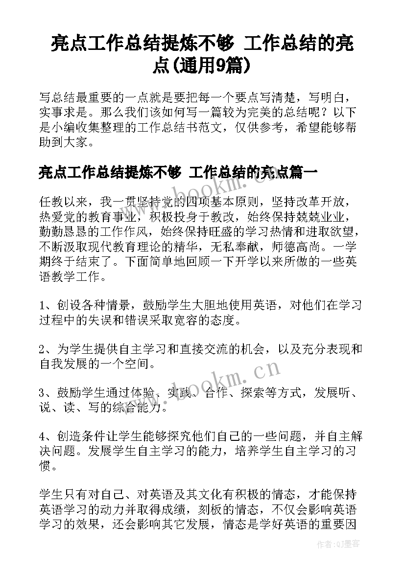 亮点工作总结提炼不够 工作总结的亮点(通用9篇)