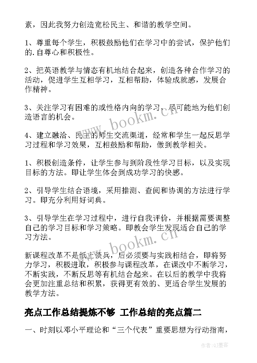 亮点工作总结提炼不够 工作总结的亮点(通用9篇)