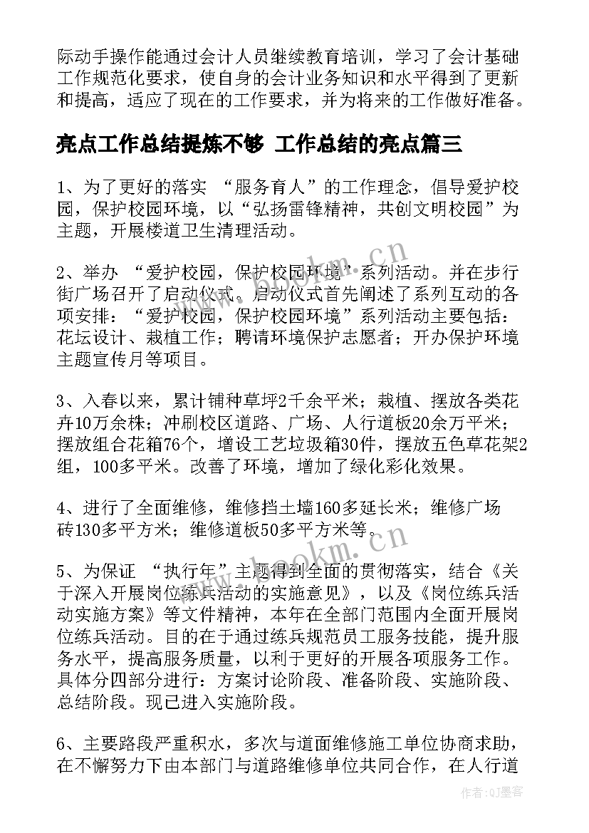 亮点工作总结提炼不够 工作总结的亮点(通用9篇)