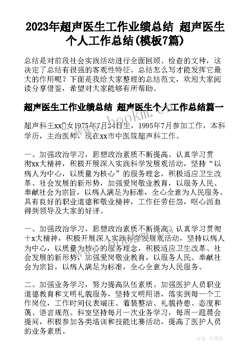 2023年超声医生工作业绩总结 超声医生个人工作总结(模板7篇)