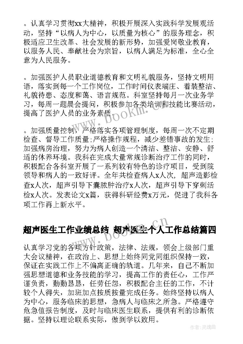 2023年超声医生工作业绩总结 超声医生个人工作总结(模板7篇)