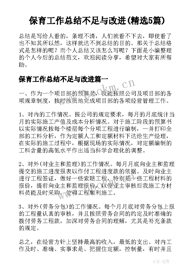 保育工作总结不足与改进(精选5篇)