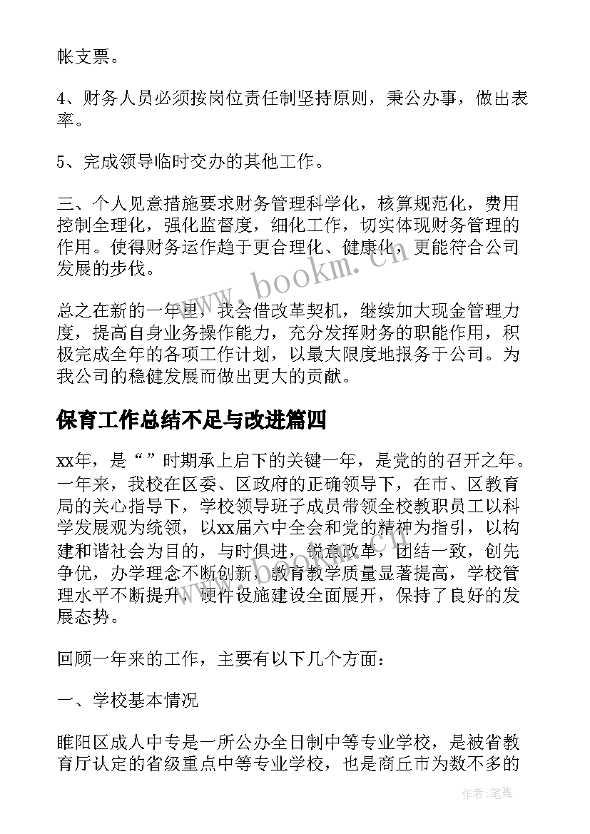 保育工作总结不足与改进(精选5篇)