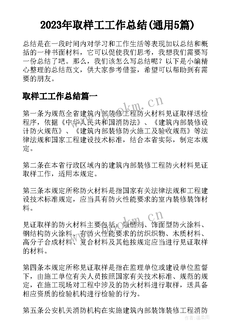 2023年取样工工作总结(通用5篇)