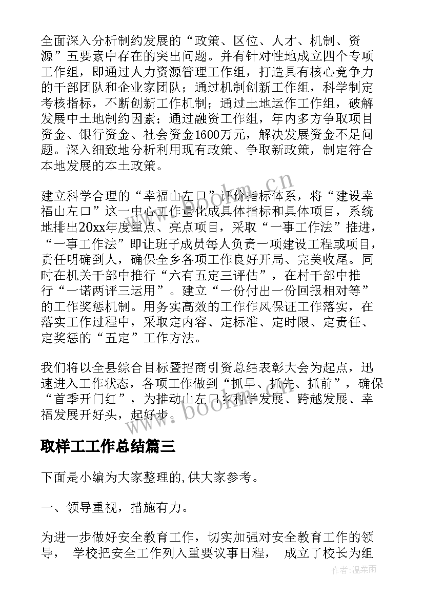 2023年取样工工作总结(通用5篇)