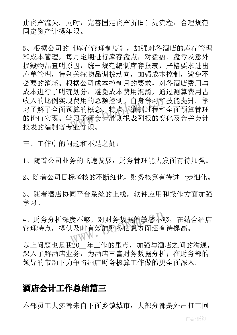 最新酒店会计工作总结(优质7篇)