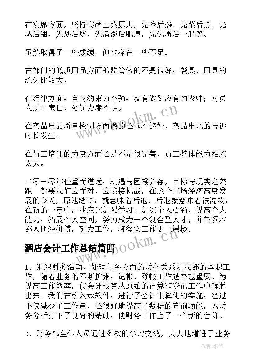 最新酒店会计工作总结(优质7篇)