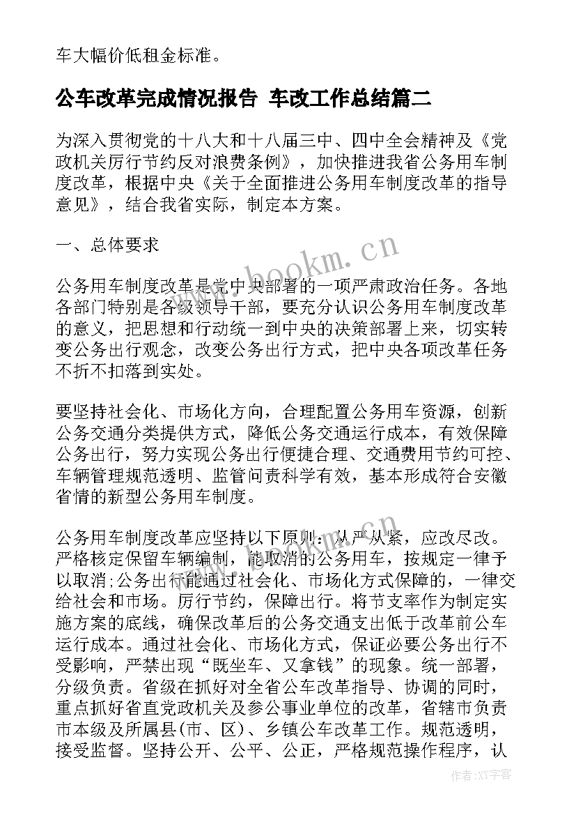 公车改革完成情况报告 车改工作总结(汇总5篇)