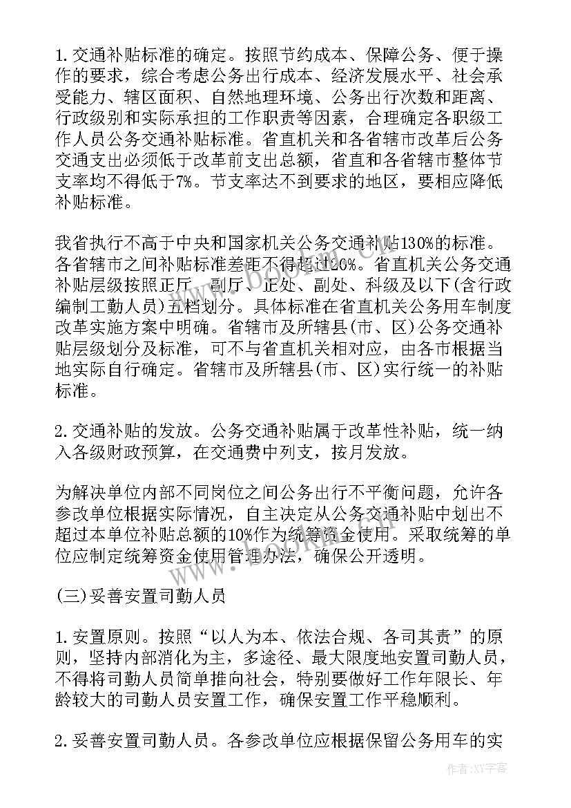 公车改革完成情况报告 车改工作总结(汇总5篇)