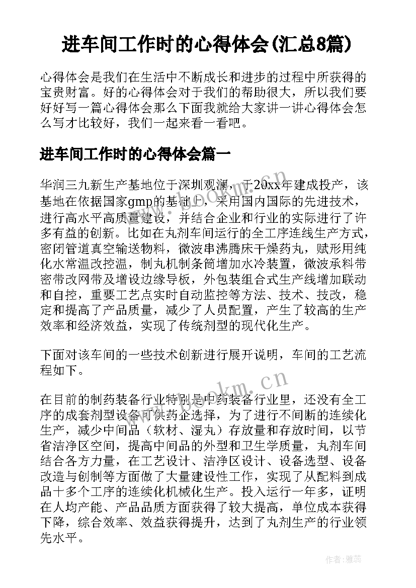 进车间工作时的心得体会(汇总8篇)