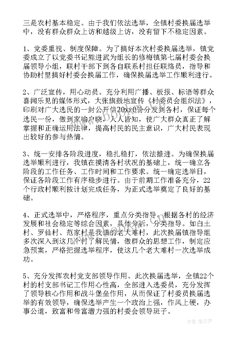 最新换届以来的工作总结 换届选举工作总结(汇总7篇)