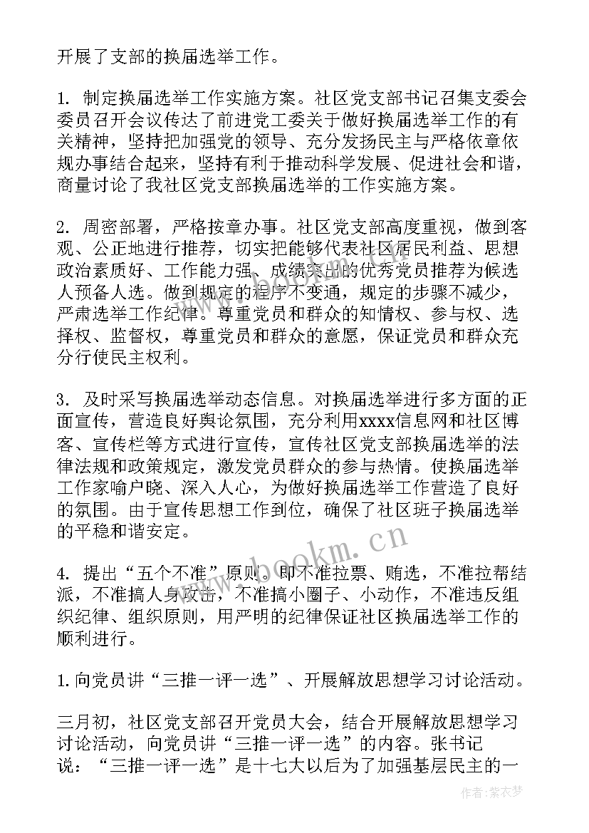 最新换届以来的工作总结 换届选举工作总结(汇总7篇)