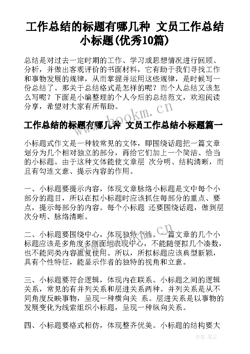 工作总结的标题有哪几种 文员工作总结小标题(优秀10篇)