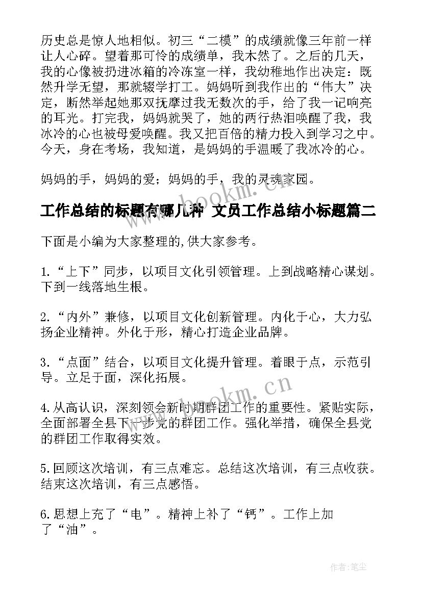 工作总结的标题有哪几种 文员工作总结小标题(优秀10篇)