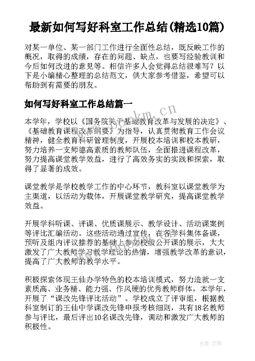 最新如何写好科室工作总结(精选10篇)