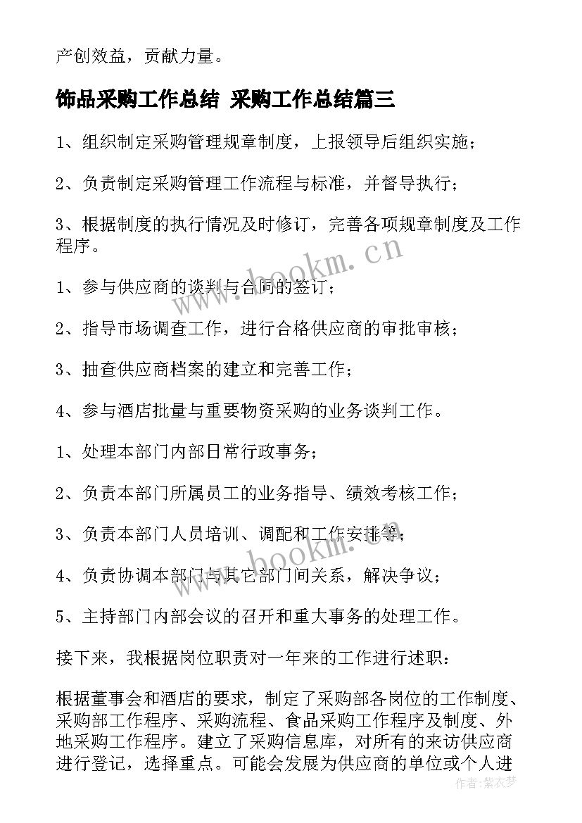 2023年饰品采购工作总结 采购工作总结(精选9篇)