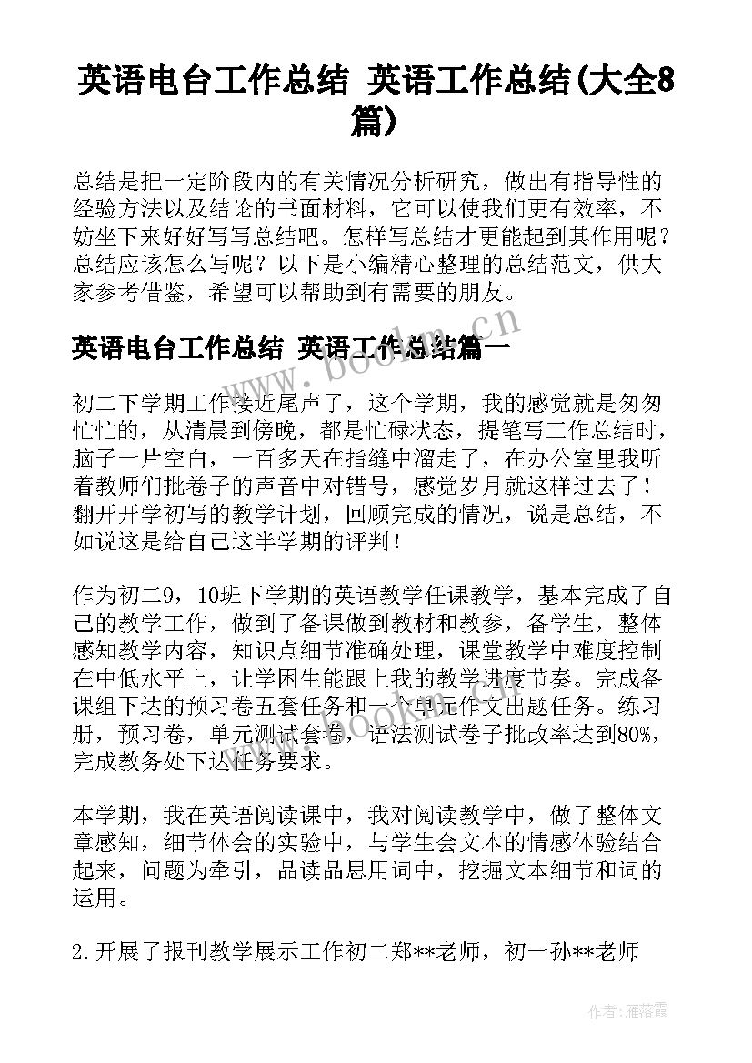 英语电台工作总结 英语工作总结(大全8篇)