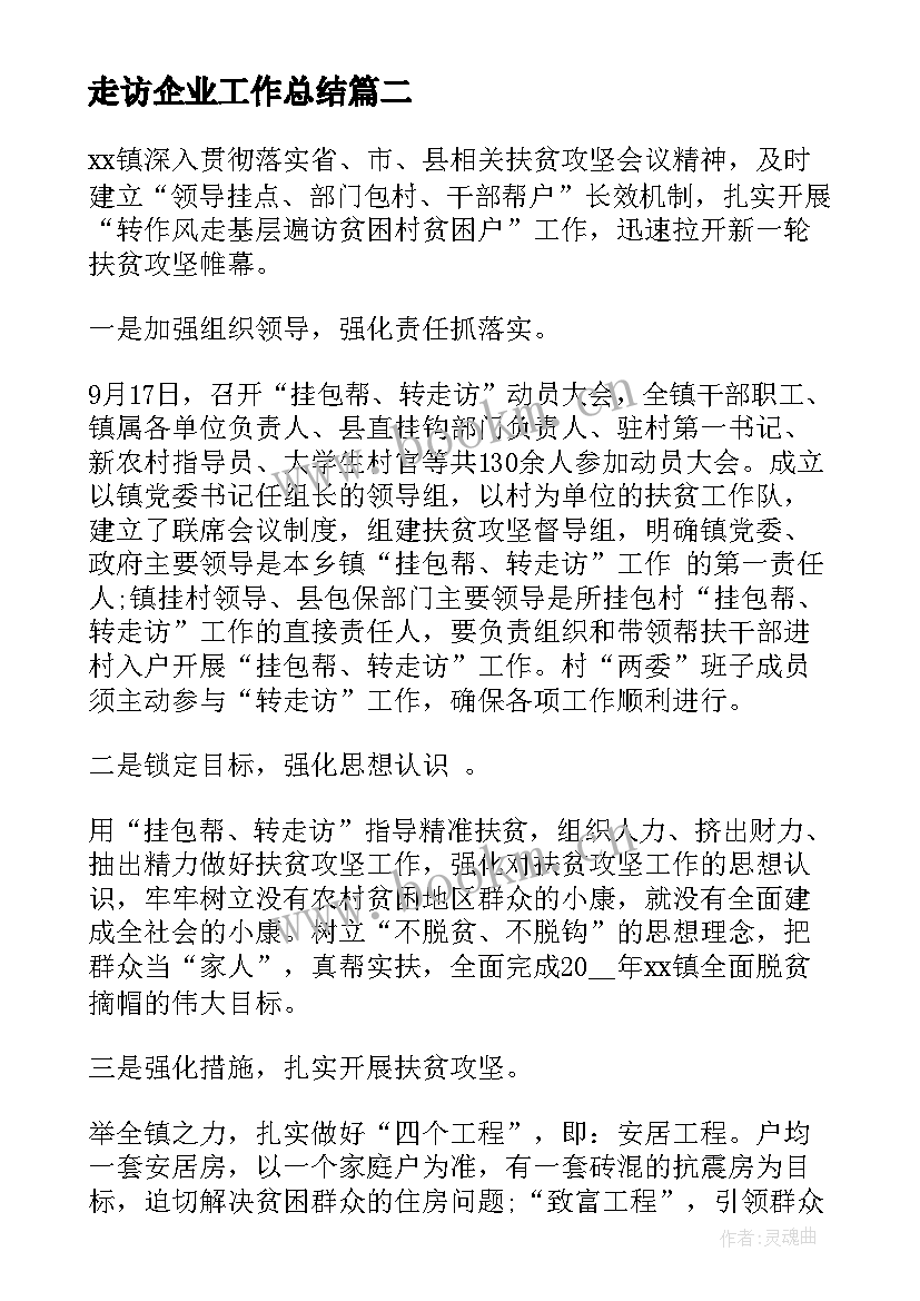 走访企业工作总结(模板8篇)