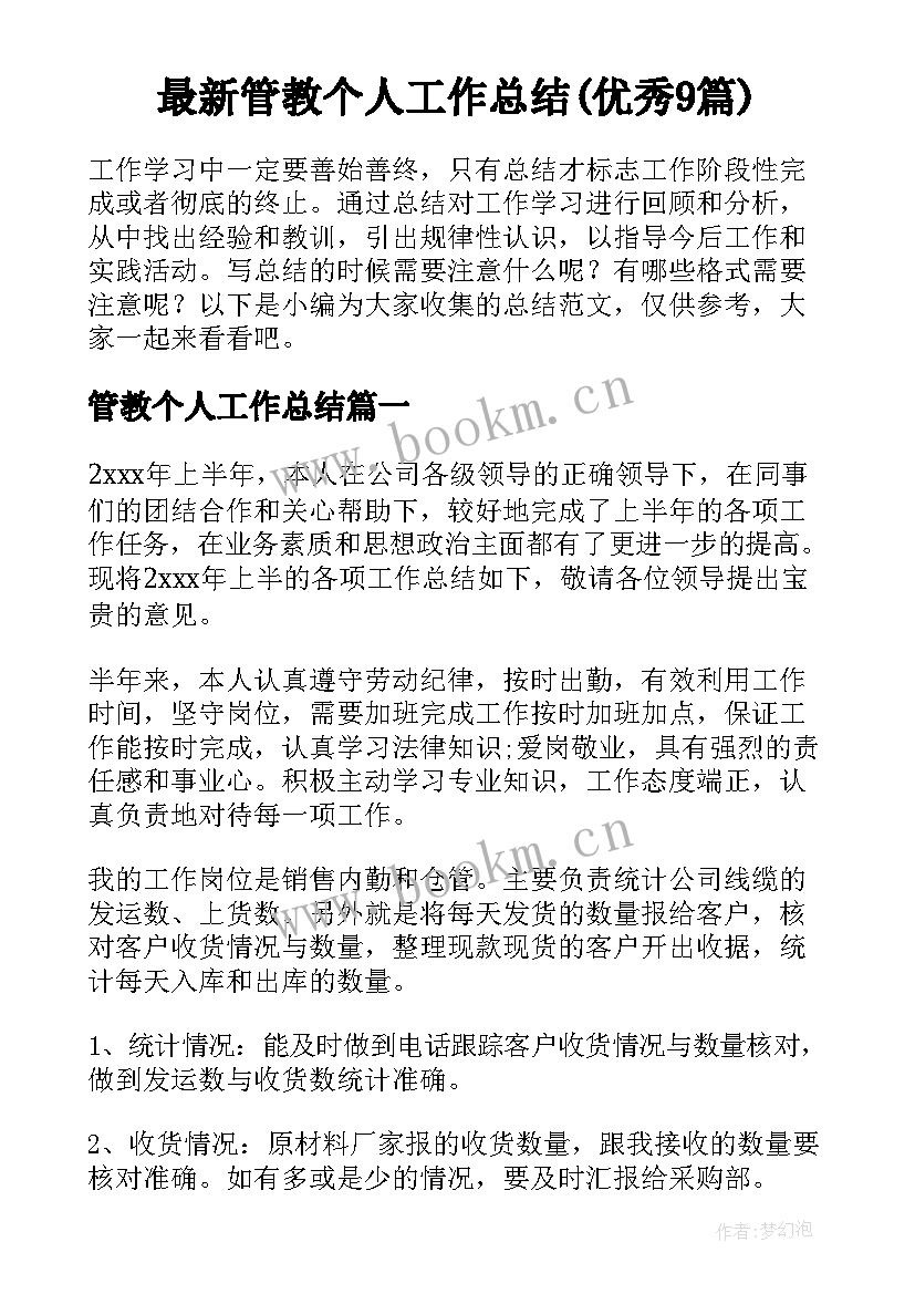 最新管教个人工作总结(优秀9篇)