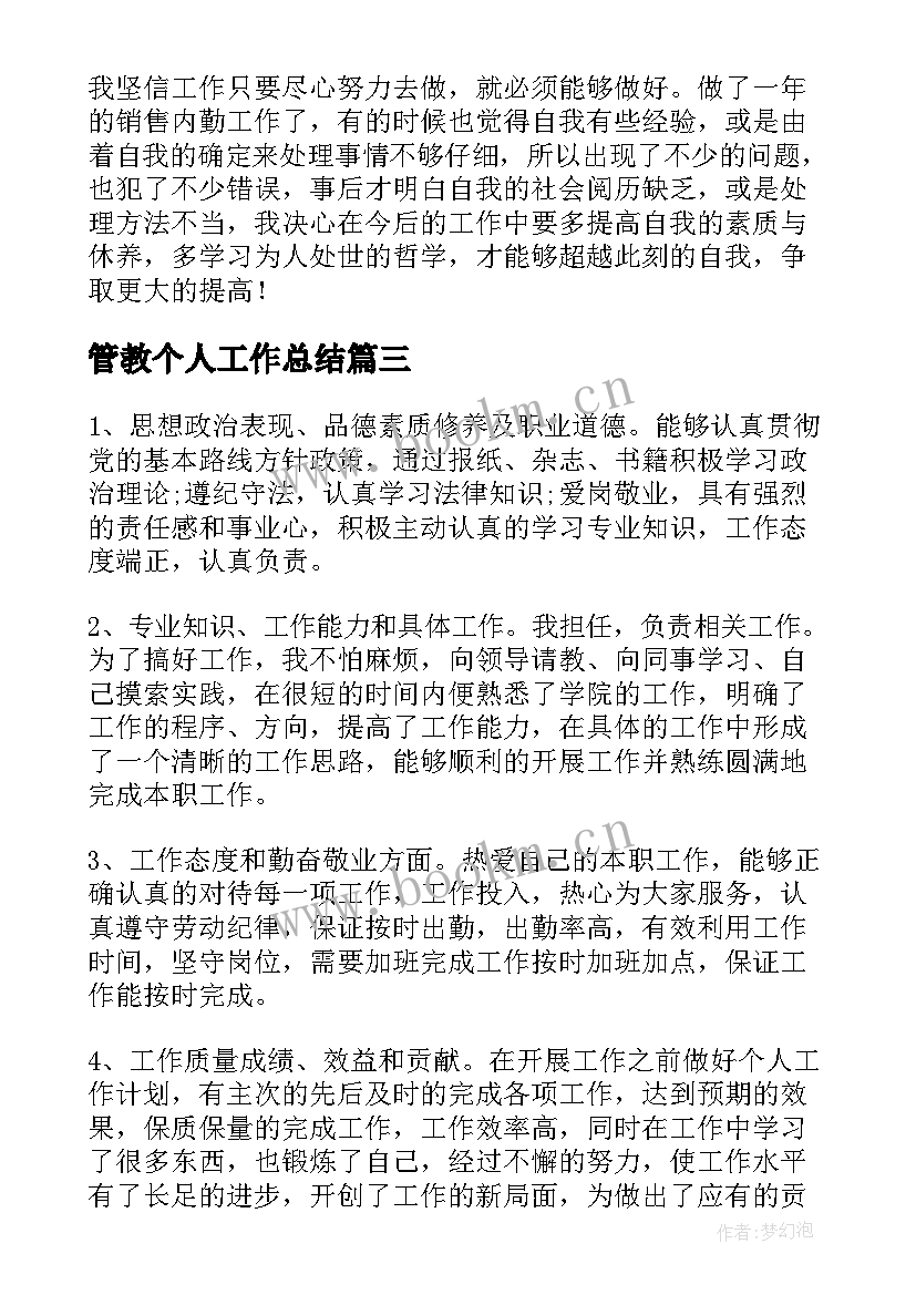 最新管教个人工作总结(优秀9篇)