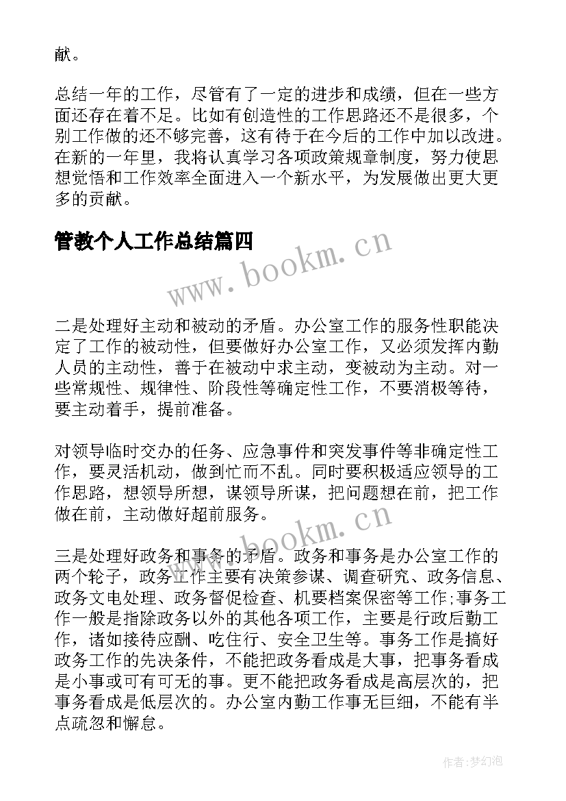 最新管教个人工作总结(优秀9篇)